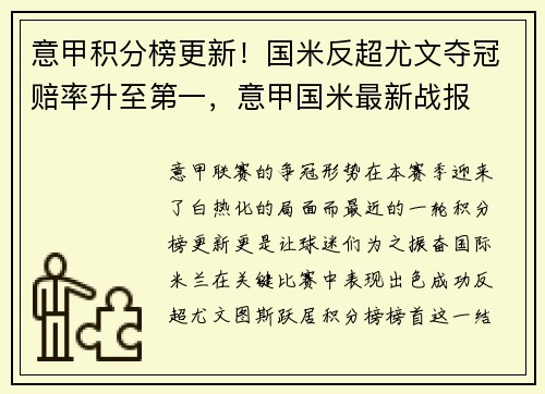 意甲积分榜更新！国米反超尤文夺冠赔率升至第一，意甲国米最新战报