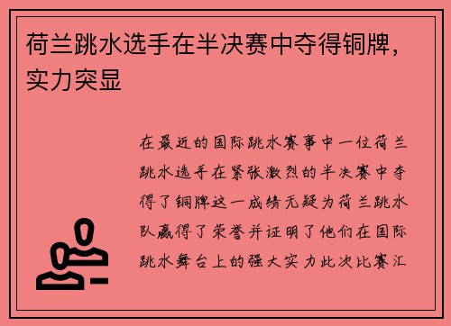 荷兰跳水选手在半决赛中夺得铜牌，实力突显