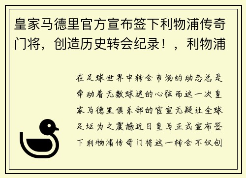皇家马德里官方宣布签下利物浦传奇门将，创造历史转会纪录！，利物浦马德里竞技