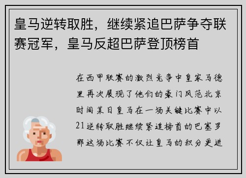 皇马逆转取胜，继续紧追巴萨争夺联赛冠军，皇马反超巴萨登顶榜首