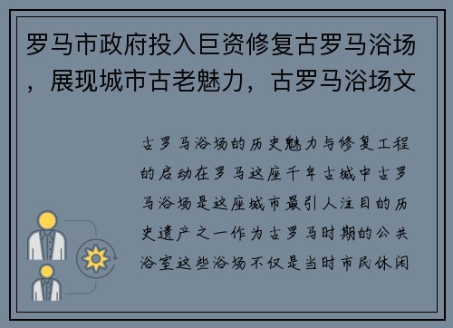 罗马市政府投入巨资修复古罗马浴场，展现城市古老魅力，古罗马浴场文化与罗马精神
