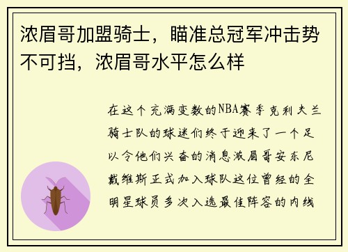 浓眉哥加盟骑士，瞄准总冠军冲击势不可挡，浓眉哥水平怎么样