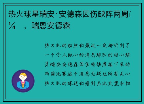 热火球星瑞安·安德森因伤缺阵两周！，瑞恩安德森