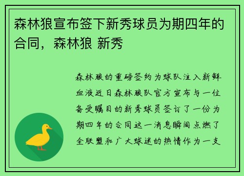 森林狼宣布签下新秀球员为期四年的合同，森林狼 新秀