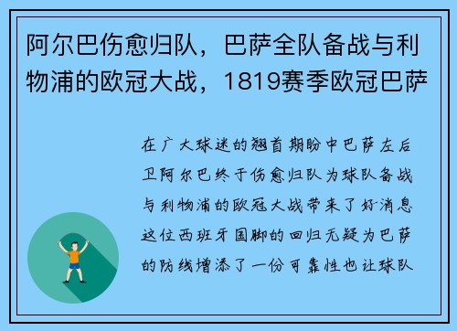 阿尔巴伤愈归队，巴萨全队备战与利物浦的欧冠大战，1819赛季欧冠巴萨对利物浦