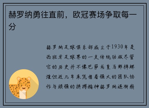 赫罗纳勇往直前，欧冠赛场争取每一分