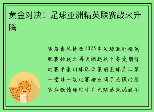 黄金对决！足球亚洲精英联赛战火升腾