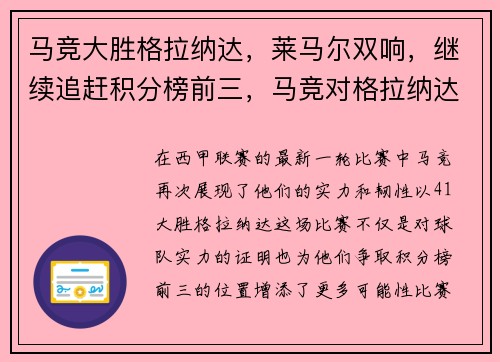 马竞大胜格拉纳达，莱马尔双响，继续追赶积分榜前三，马竞对格拉纳达首发