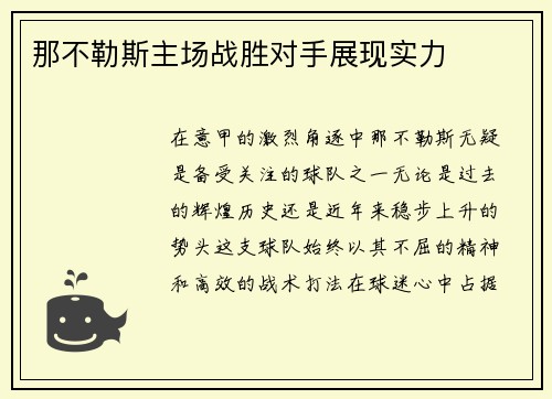那不勒斯主场战胜对手展现实力