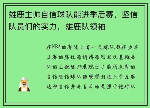 雄鹿主帅自信球队能进季后赛，坚信队员们的实力，雄鹿队领袖