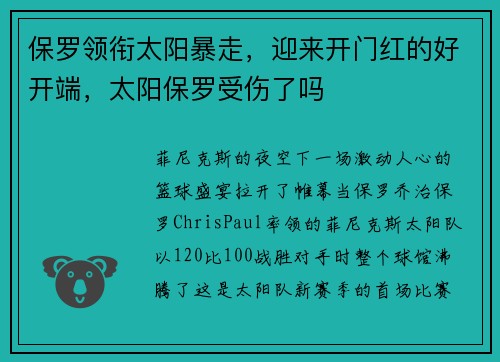 保罗领衔太阳暴走，迎来开门红的好开端，太阳保罗受伤了吗