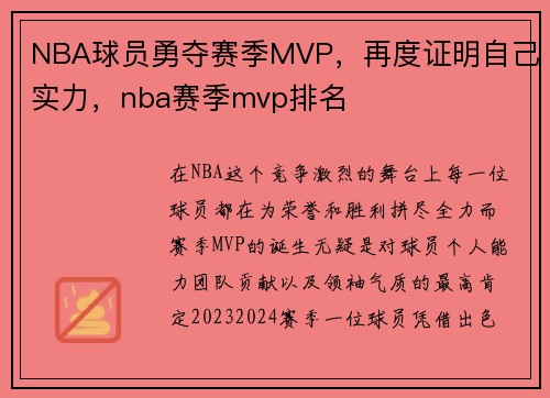 NBA球员勇夺赛季MVP，再度证明自己实力，nba赛季mvp排名