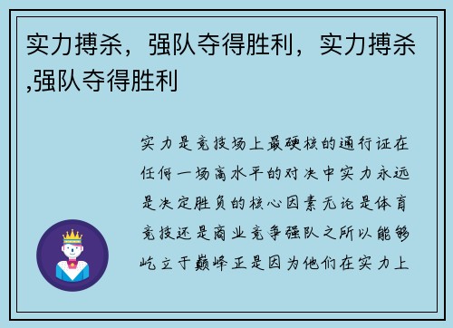 实力搏杀，强队夺得胜利，实力搏杀,强队夺得胜利