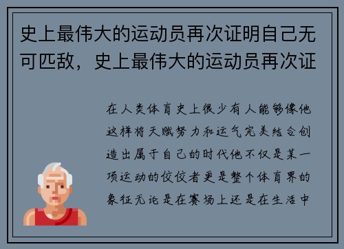 史上最伟大的运动员再次证明自己无可匹敌，史上最伟大的运动员再次证明自己无可匹敌的事情
