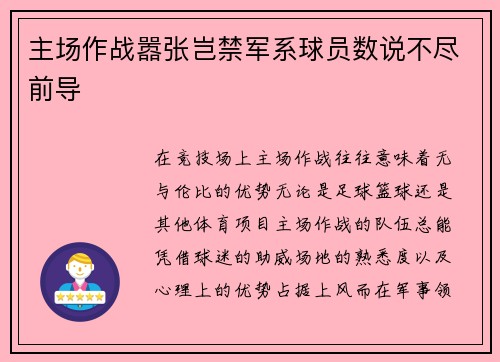 主场作战嚣张岂禁军系球员数说不尽前导