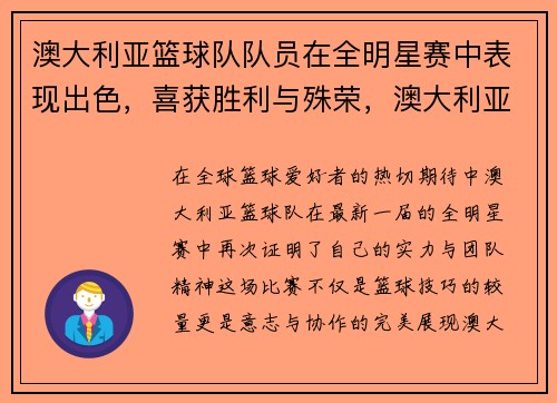 澳大利亚篮球队队员在全明星赛中表现出色，喜获胜利与殊荣，澳大利亚篮球队有哪些nba球员