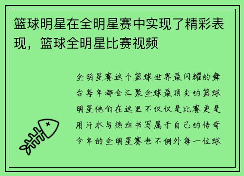 篮球明星在全明星赛中实现了精彩表现，篮球全明星比赛视频