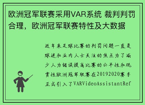 欧洲冠军联赛采用VAR系统 裁判判罚合理，欧洲冠军联赛特性及大数据