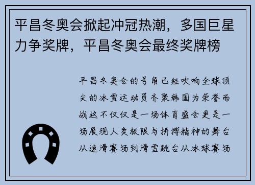 平昌冬奥会掀起冲冠热潮，多国巨星力争奖牌，平昌冬奥会最终奖牌榜
