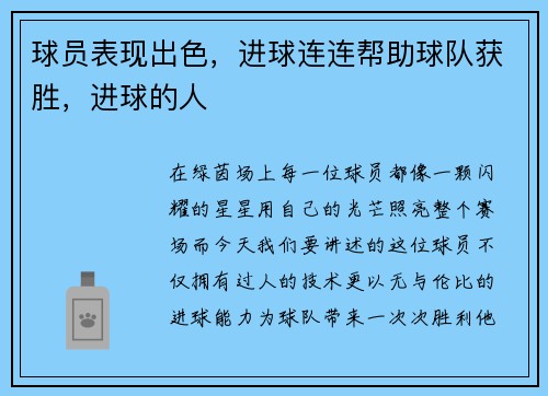 球员表现出色，进球连连帮助球队获胜，进球的人
