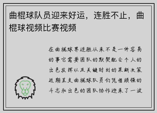 曲棍球队员迎来好运，连胜不止，曲棍球视频比赛视频