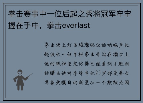 拳击赛事中一位后起之秀将冠军牢牢握在手中，拳击everlast
