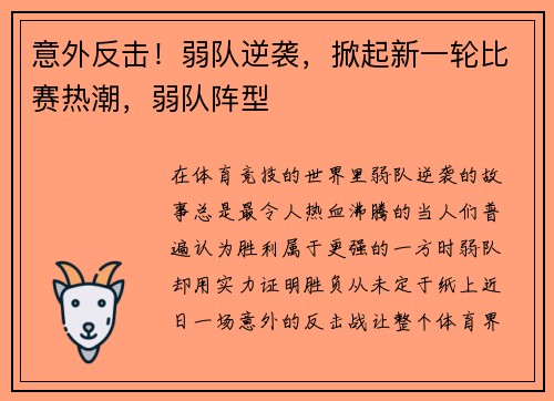 意外反击！弱队逆袭，掀起新一轮比赛热潮，弱队阵型
