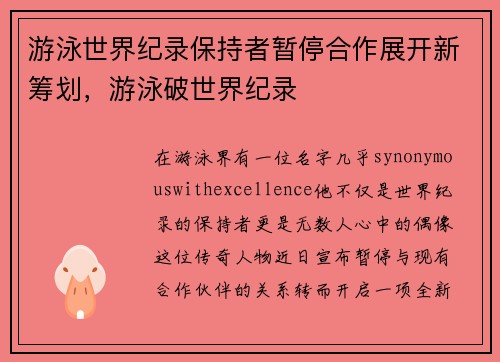 游泳世界纪录保持者暂停合作展开新筹划，游泳破世界纪录