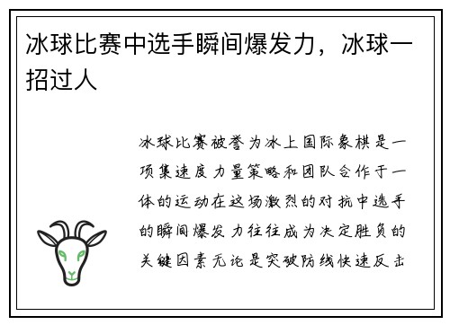 冰球比赛中选手瞬间爆发力，冰球一招过人