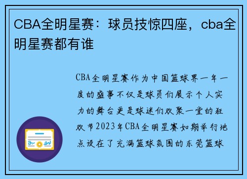CBA全明星赛：球员技惊四座，cba全明星赛都有谁