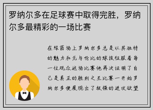 罗纳尔多在足球赛中取得完胜，罗纳尔多最精彩的一场比赛