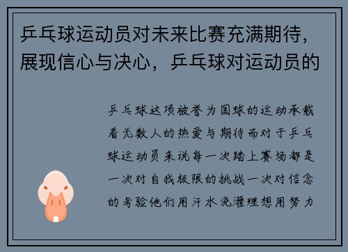 乒乓球运动员对未来比赛充满期待，展现信心与决心，乒乓球对运动员的要求