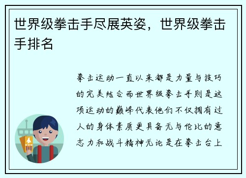 世界级拳击手尽展英姿，世界级拳击手排名