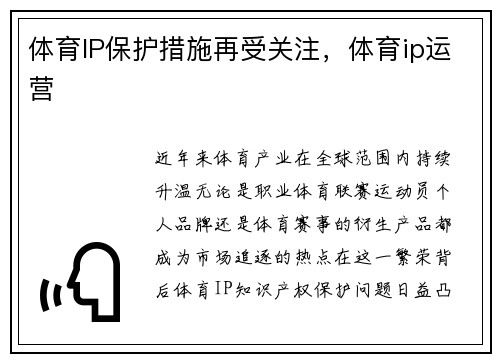 体育IP保护措施再受关注，体育ip运营