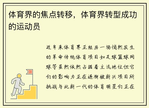 体育界的焦点转移，体育界转型成功的运动员