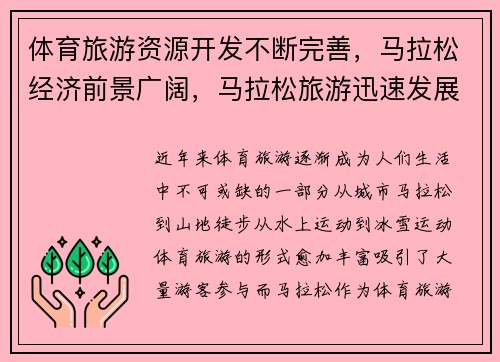 体育旅游资源开发不断完善，马拉松经济前景广阔，马拉松旅游迅速发展的原因
