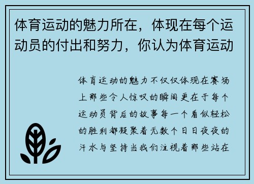 体育运动的魅力所在，体现在每个运动员的付出和努力，你认为体育运动有哪些美_