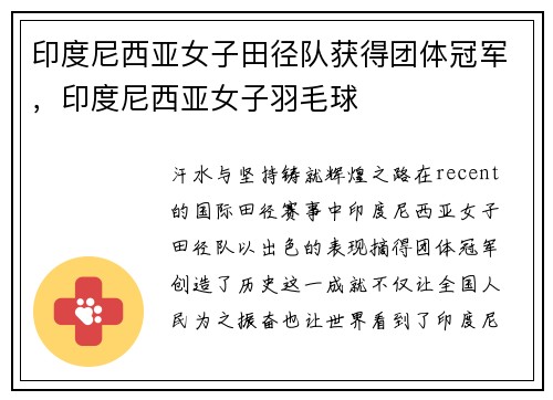 印度尼西亚女子田径队获得团体冠军，印度尼西亚女子羽毛球