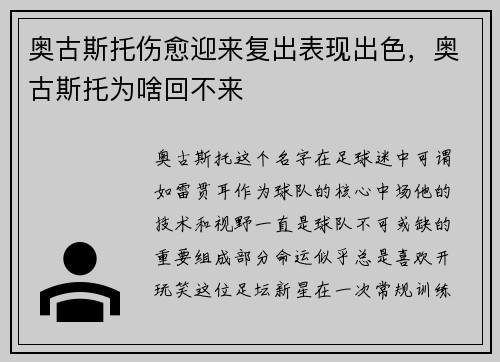 奥古斯托伤愈迎来复出表现出色，奥古斯托为啥回不来