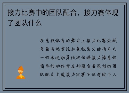 接力比赛中的团队配合，接力赛体现了团队什么