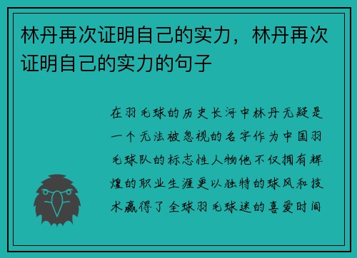 林丹再次证明自己的实力，林丹再次证明自己的实力的句子