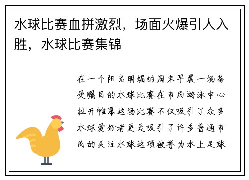 水球比赛血拼激烈，场面火爆引人入胜，水球比赛集锦