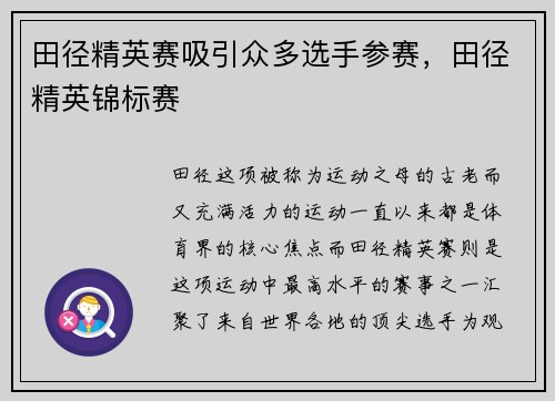 田径精英赛吸引众多选手参赛，田径精英锦标赛