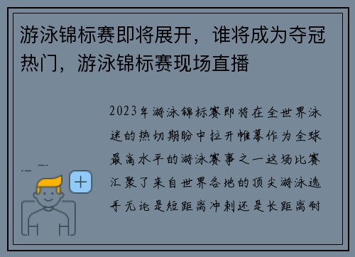 游泳锦标赛即将展开，谁将成为夺冠热门，游泳锦标赛现场直播