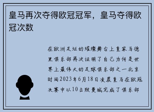 皇马再次夺得欧冠冠军，皇马夺得欧冠次数