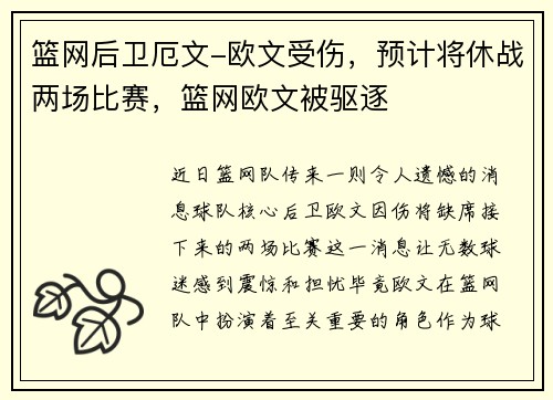 篮网后卫厄文-欧文受伤，预计将休战两场比赛，篮网欧文被驱逐