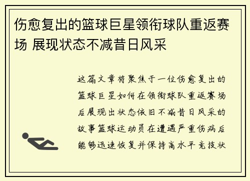 伤愈复出的篮球巨星领衔球队重返赛场 展现状态不减昔日风采