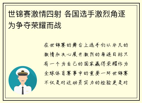 世锦赛激情四射 各国选手激烈角逐 为争夺荣耀而战