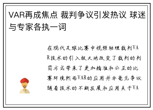VAR再成焦点 裁判争议引发热议 球迷与专家各执一词