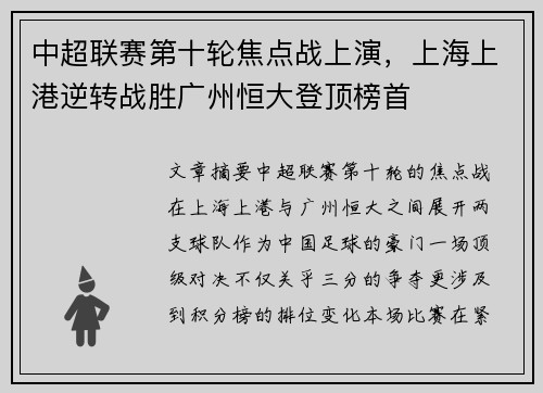 中超联赛第十轮焦点战上演，上海上港逆转战胜广州恒大登顶榜首